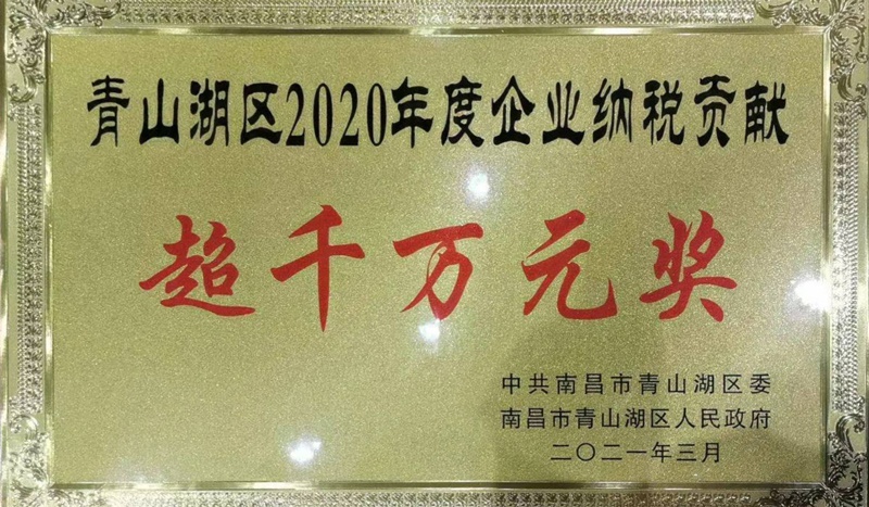 青山湖區(qū)2020年度企業(yè)納稅貢獻(xiàn)超千萬(wàn)元獎(jiǎng)800.jpg