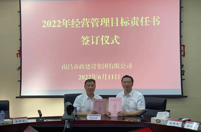 南昌市政建設(shè)組織召開2022年度經(jīng)營管理目標責任書簽訂儀式