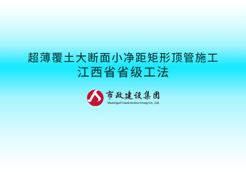 超薄覆土大斷面小凈距矩形頂管施工江西省省級(jí)工法800.jpg