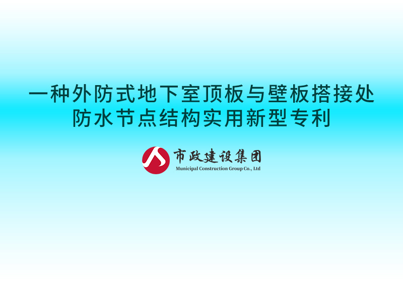 一種外防式地下室頂板與壁板搭接處防水節(jié)點結構實用新型專利.jpg