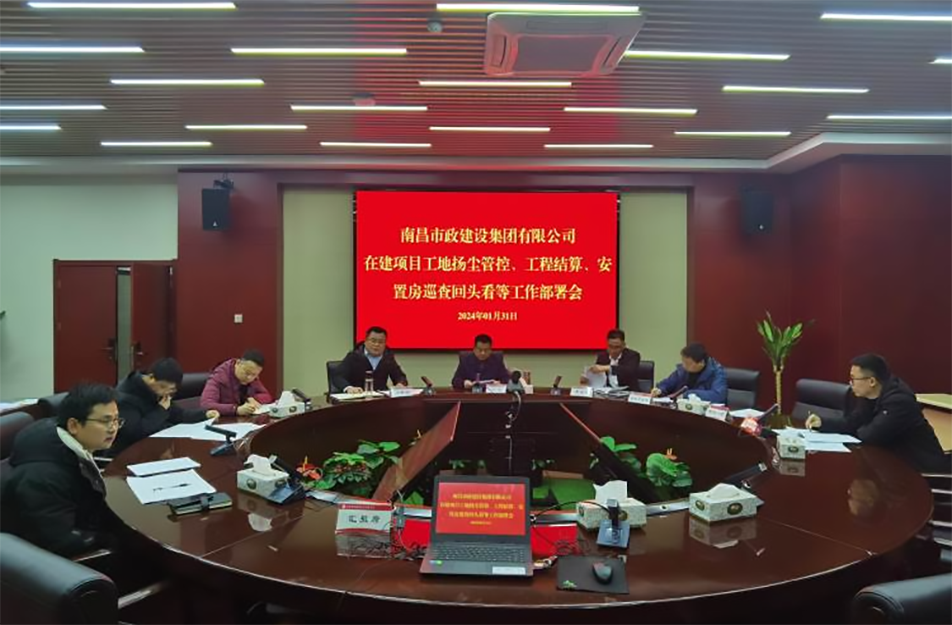 南昌市政建設集團項目揚塵管控、工程結算工作部署會